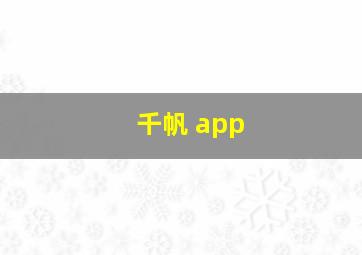 千帆 app